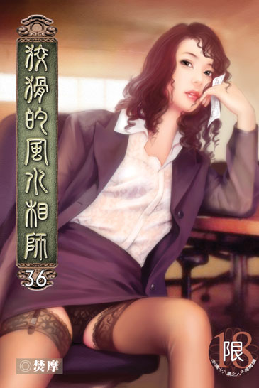 狡猾的風水相師36 封面