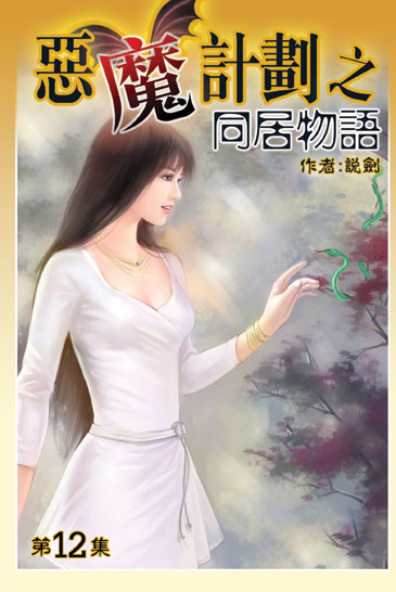 同居物語12 封面