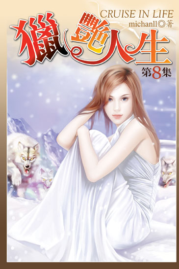 獵艷人生8 封面