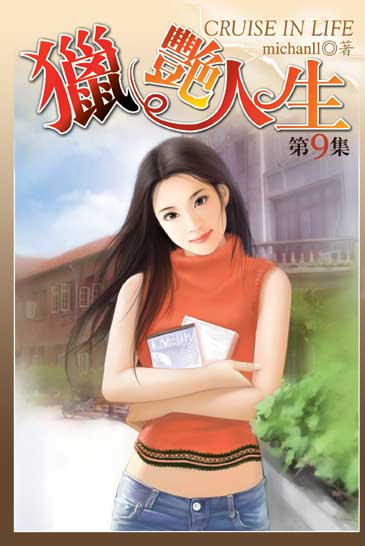 獵艷人生9 封面