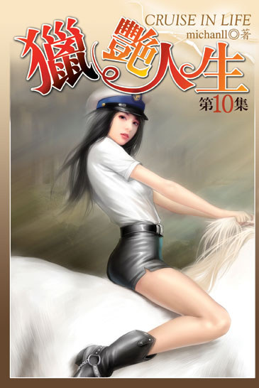 獵艷人生10 封面