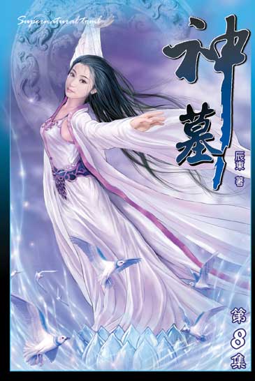 神墓8 封面