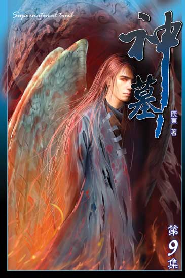 神墓9 封面