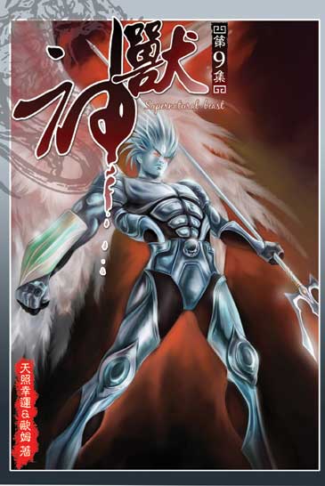 獸神9 封面