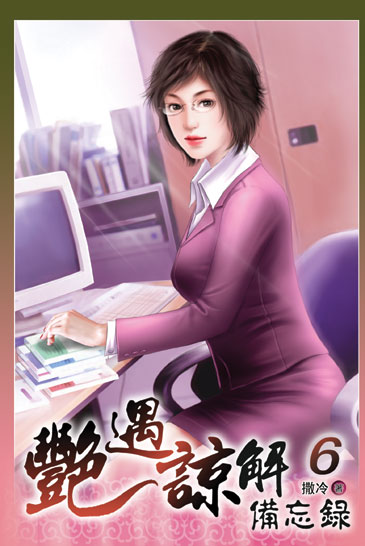 艷遇諒解備忘錄6 封面