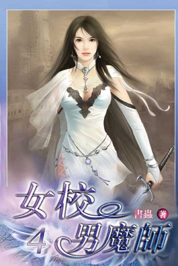 女校男魔師4 封面