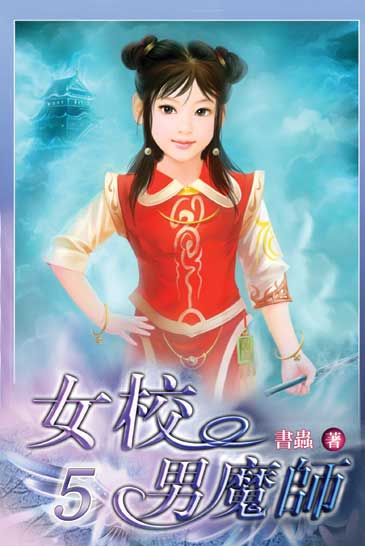女校男魔師5 封面