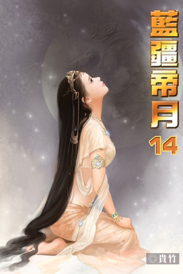 藍疆帝月14 封面