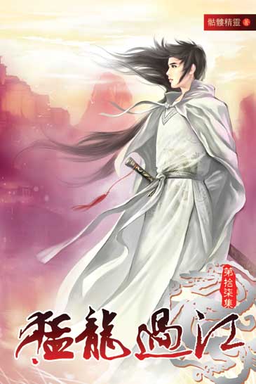 猛龍過江17(完) 封面