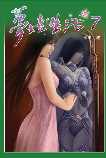 夢境生活7 封面