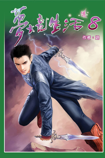 夢境生活8 封面