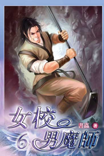 女校男魔師6 封面
