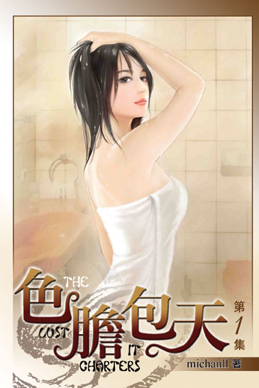 色膽包天 封面