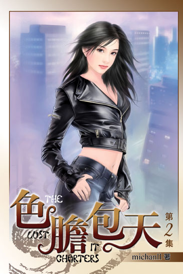 色膽包天2 封面