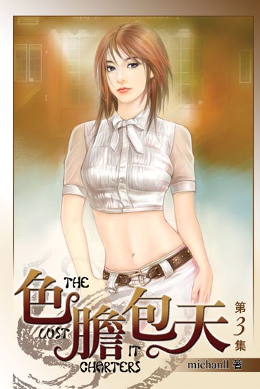 色膽包天3 封面