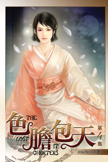 色膽包天4 封面