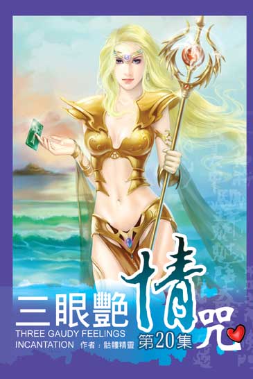 三眼艷情咒20 封面