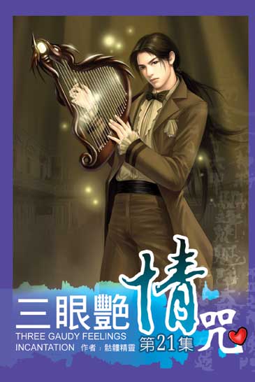 三眼艷情咒21 封面
