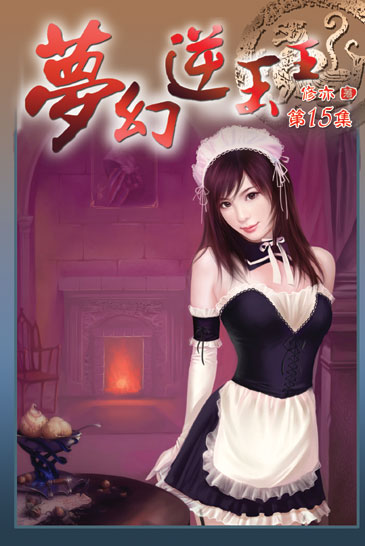 夢幻逆玉王15 封面