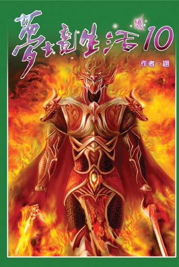 夢境生活10 封面