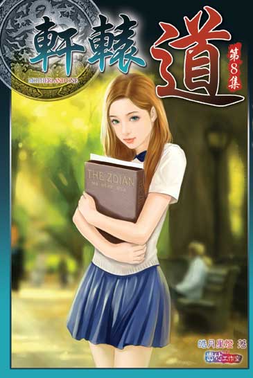 軒轅道8 封面