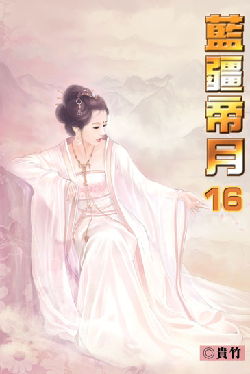 藍疆帝月16 封面
