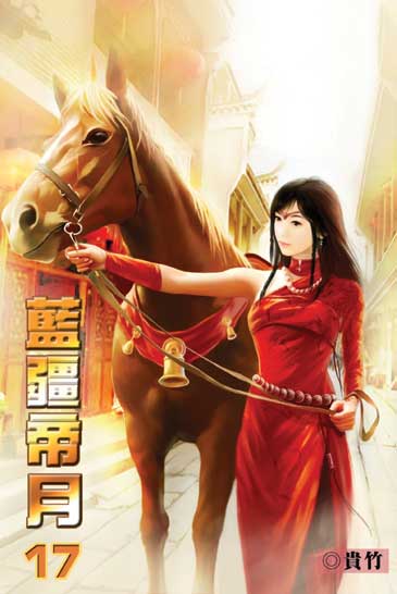 藍疆帝月17 封面