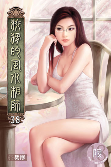 狡猾的風水相師38 封面