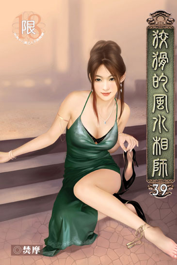 狡猾的風水相師39 封面
