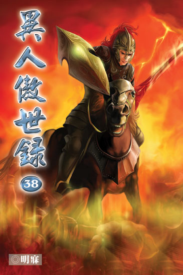 異人傲世錄38 封面