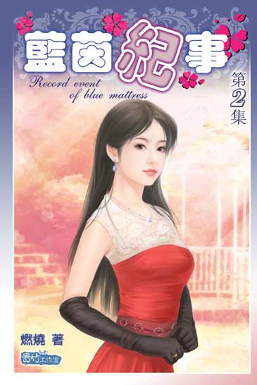 藍茵紀事2 封面