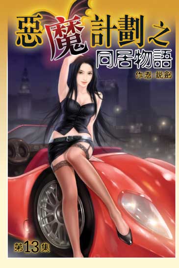 同居物語13 封面