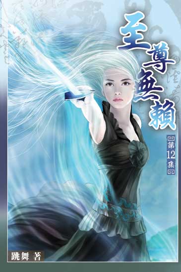 至尊無賴12 封面