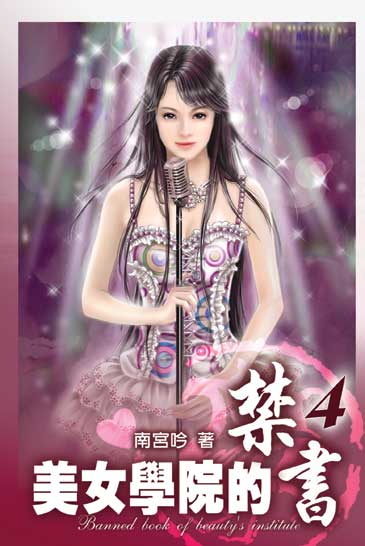 美女學院的禁書4 封面
