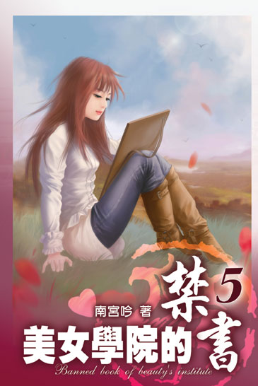 美女學院的禁書5 封面