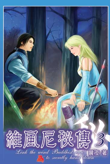 維風尼秘傳3 封面