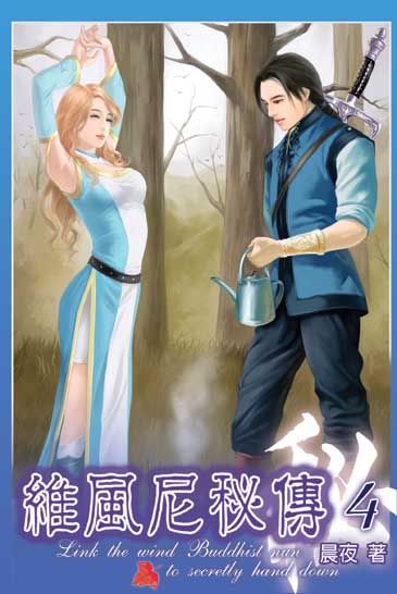 維風尼秘傳4 封面