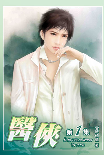 醫俠 封面