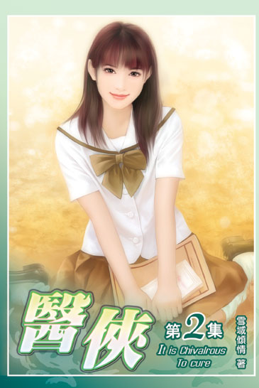 醫俠2 封面