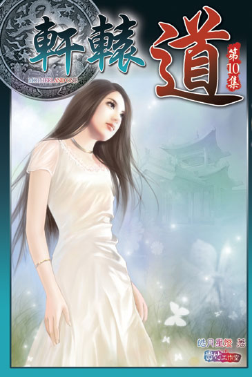 軒轅道10 封面