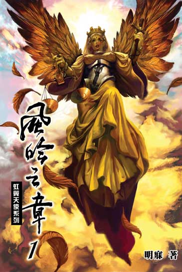 虹翼天使風吟之章 封面