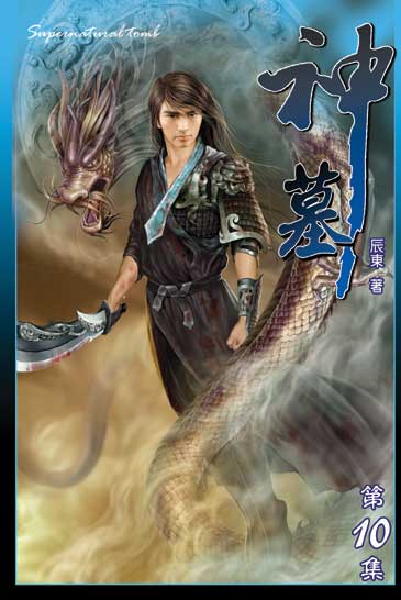 神墓10 封面