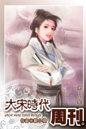 大宋時代周刊1 封面