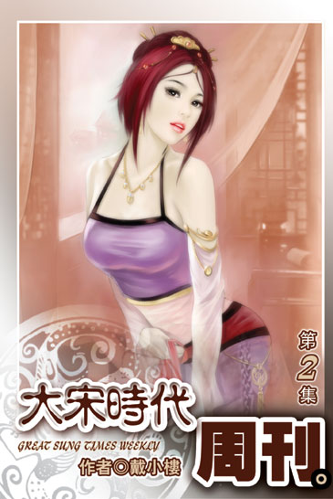 大宋時代周刊2 封面