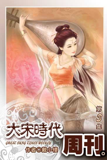 大宋時代周刊3 封面
