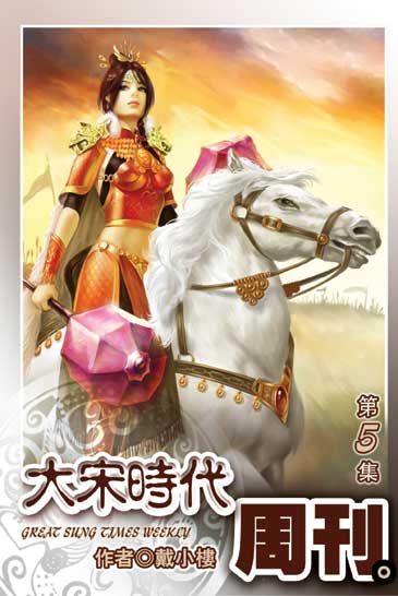 大宋時代周刊5 封面