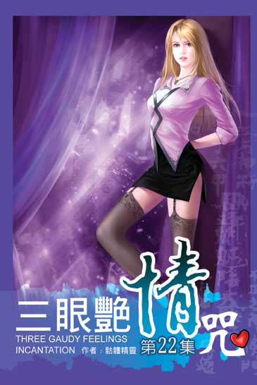 三眼艷情咒22 封面