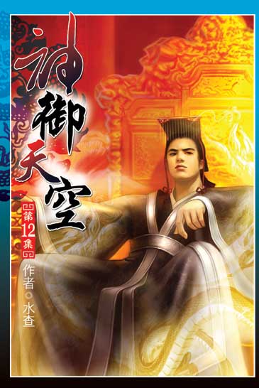 神御天空12(完) 封面