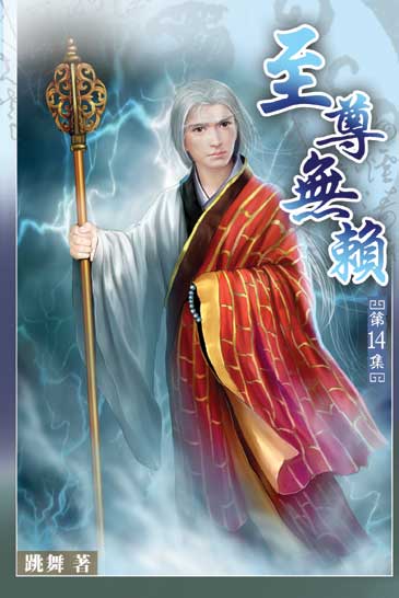 至尊無賴14 封面