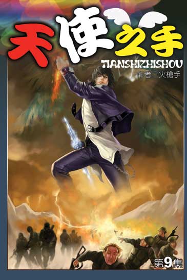 天使之手9 封面